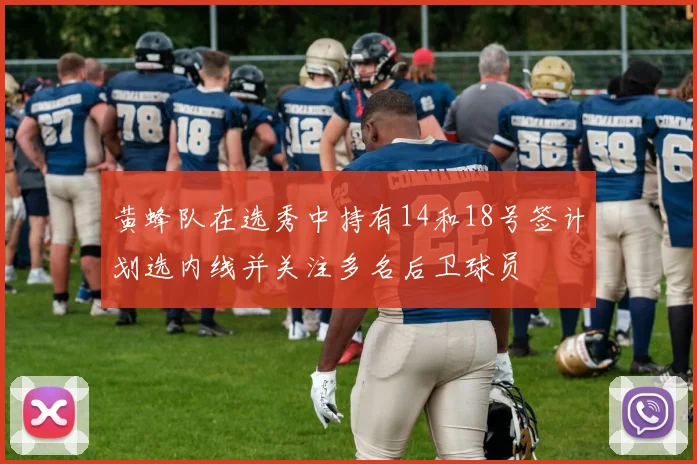黄蜂队在选秀中持有14和18号签计划选内线并关注多名后卫球员